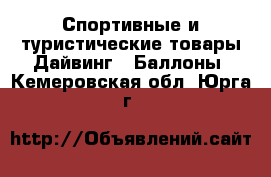 Спортивные и туристические товары Дайвинг - Баллоны. Кемеровская обл.,Юрга г.